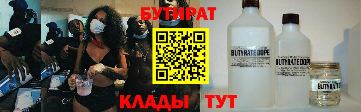 Бутират 1.4BDO Урюпинск